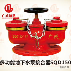多功能地下水泵接合器SQD150