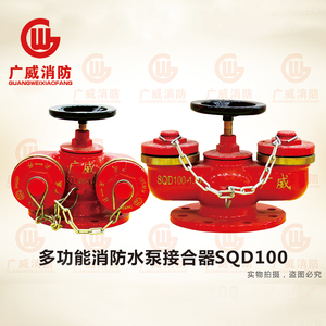 多功能消防水泵接合器SQD100